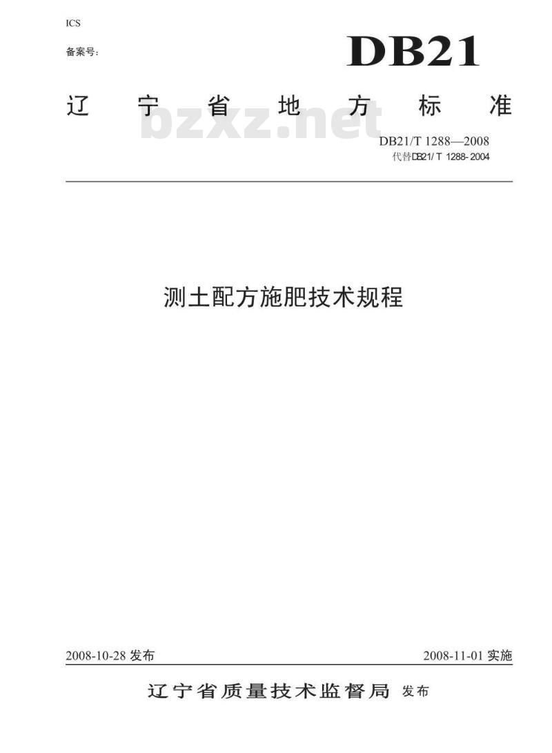DB21/T 1288-2008 测土配方施肥技术规程