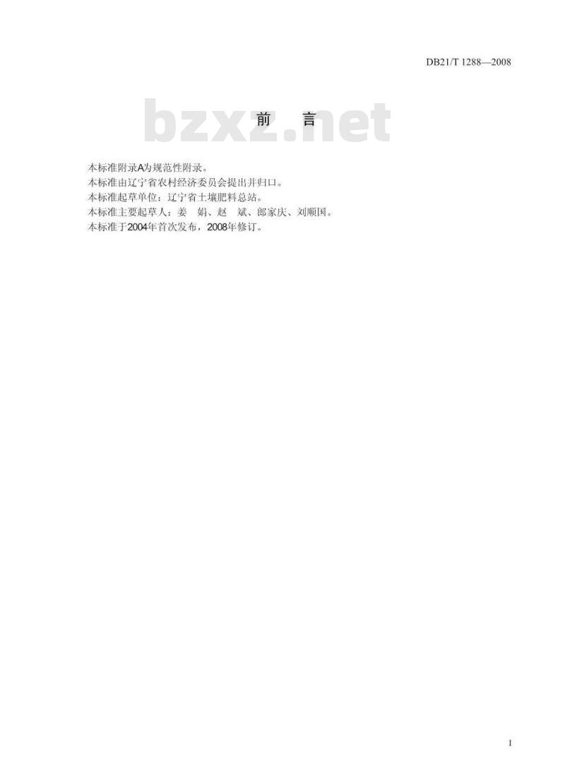 DB21/T 1288-2008 测土配方施肥技术规程