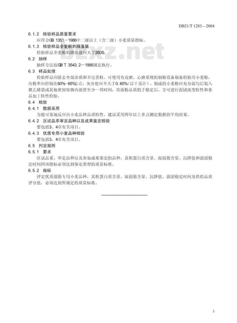 DB21/T 1283-2004 优质强筋专用小麦
