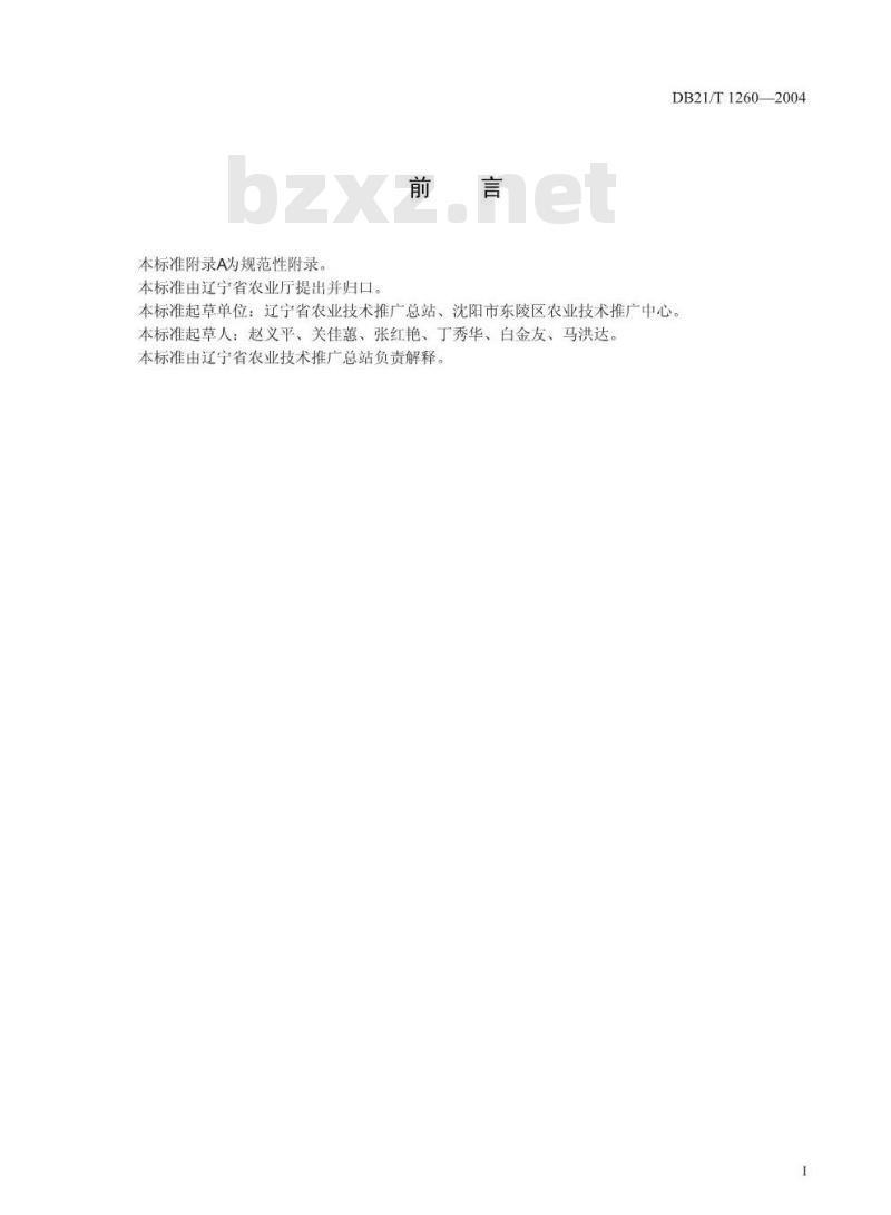 DB21/T 1260-2004 无公害食品 茄子生产技术规程