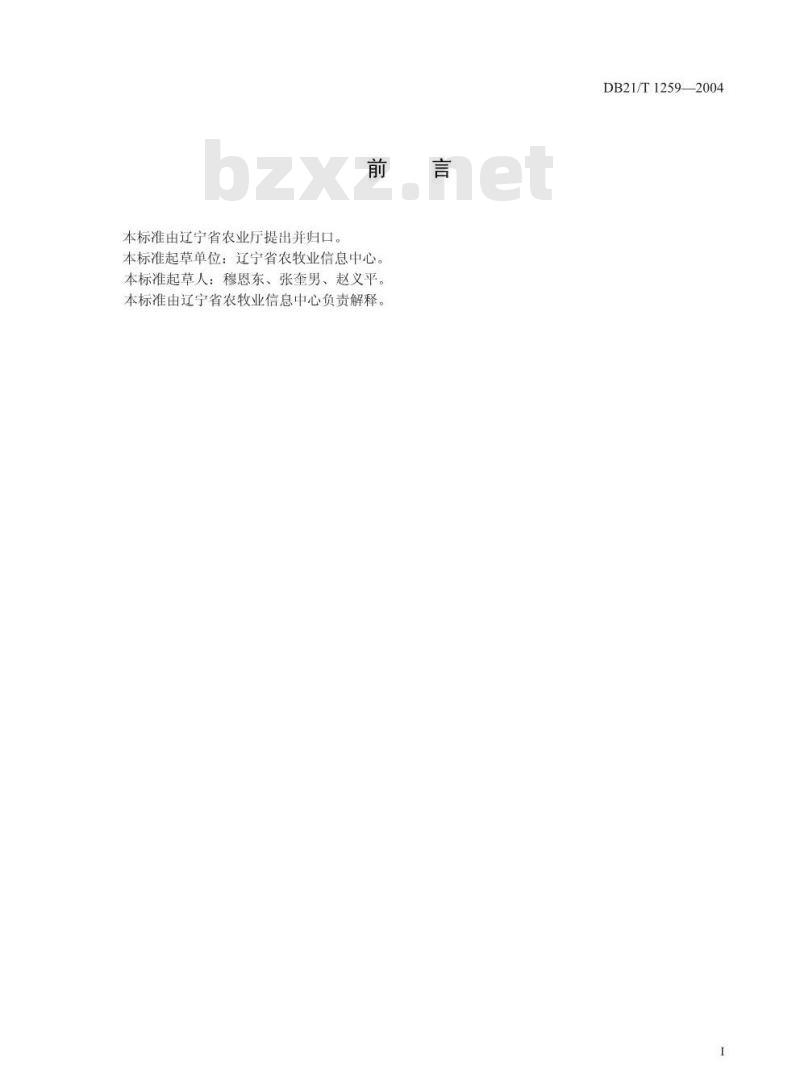 DB21/T 1259-2004 无公害食品 樱桃番茄生产技术规程