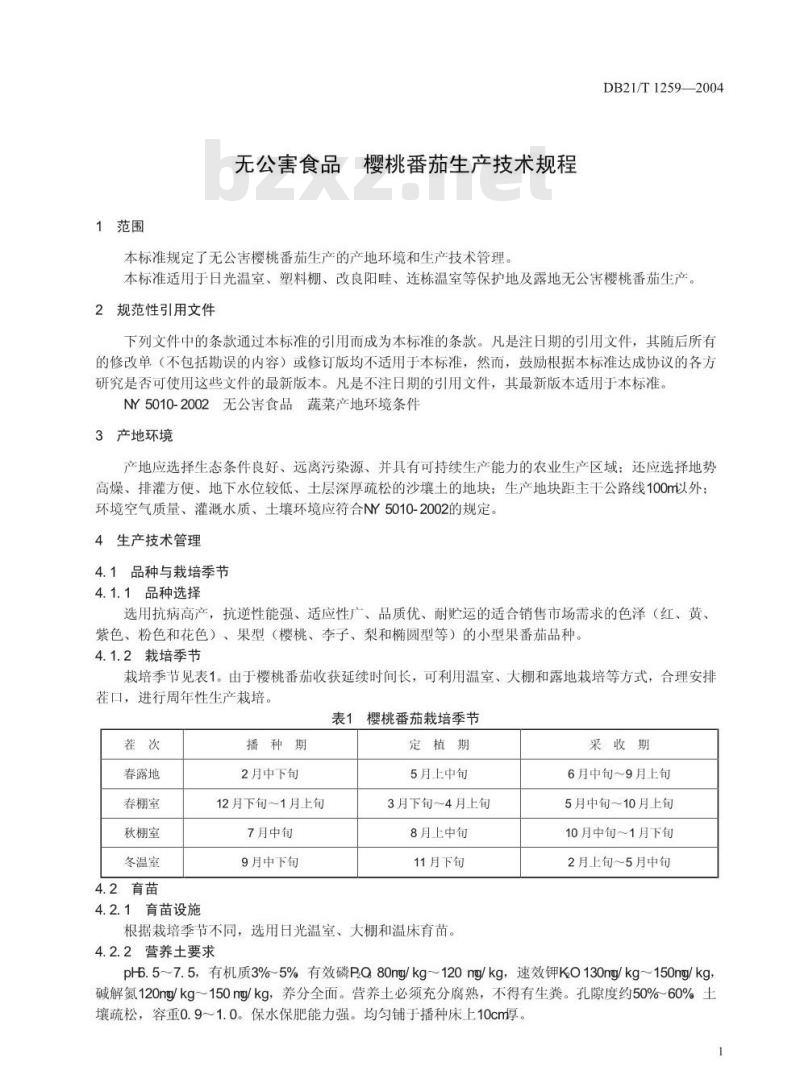 DB21/T 1259-2004 无公害食品 樱桃番茄生产技术规程