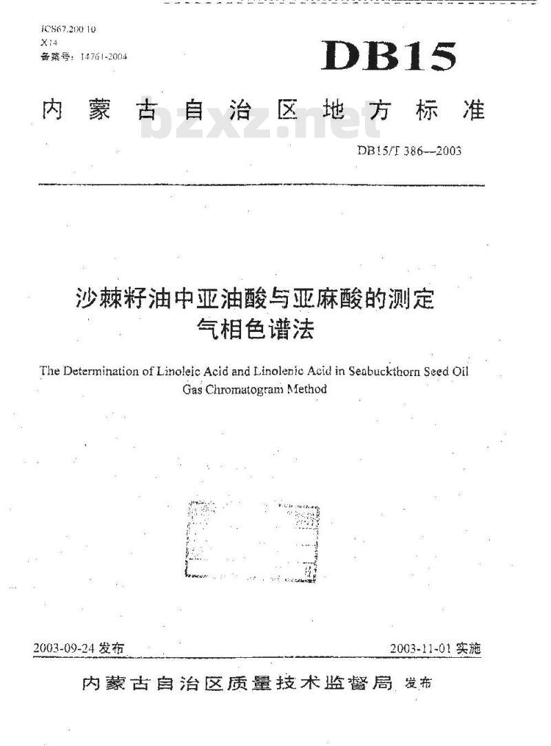 DB15/T 386-2003 沙棘籽油中亚油酸与亚麻酸的测定 气相色谱法