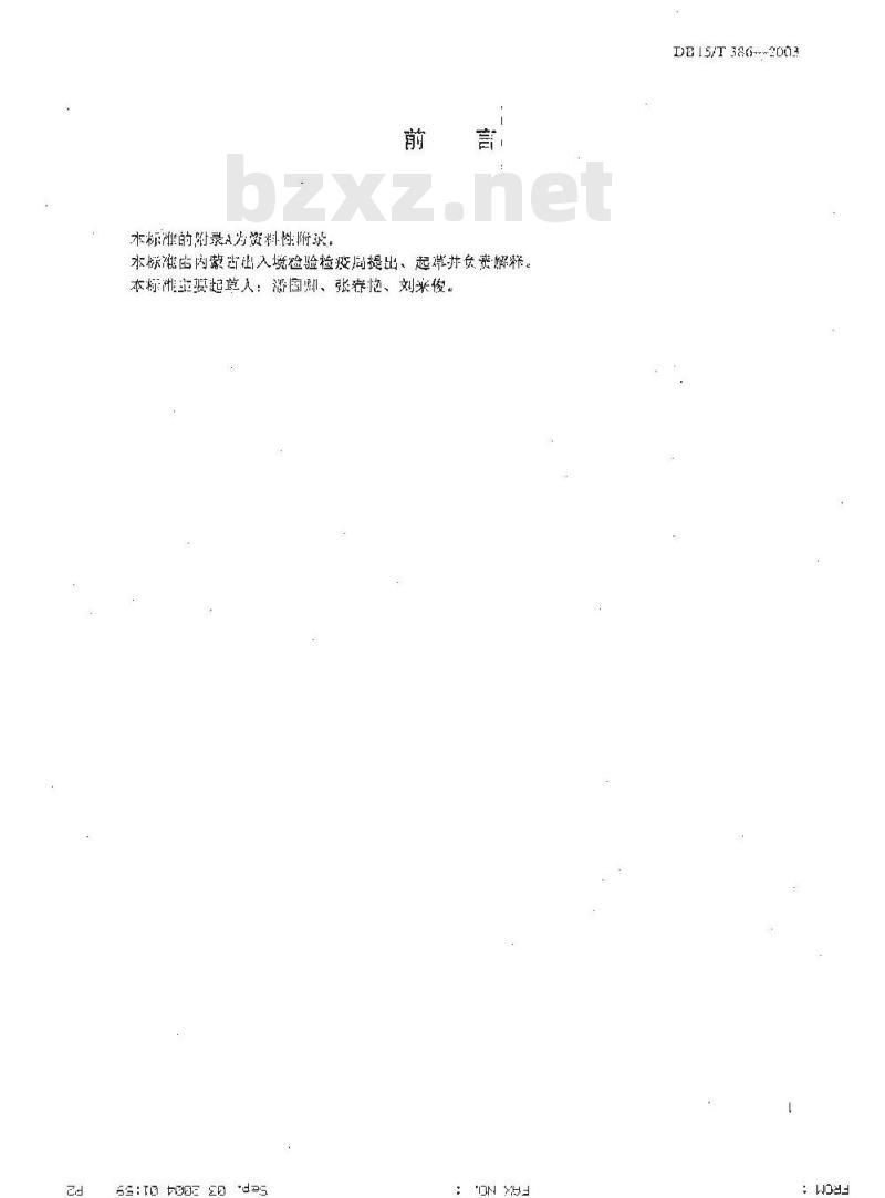 DB15/T 386-2003 沙棘籽油中亚油酸与亚麻酸的测定 气相色谱法