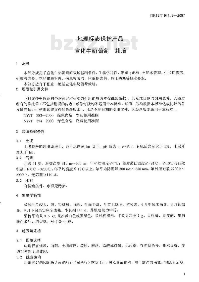 DB13/T 911.3-2007 地理标志保护产品宣化牛奶葡萄栽培