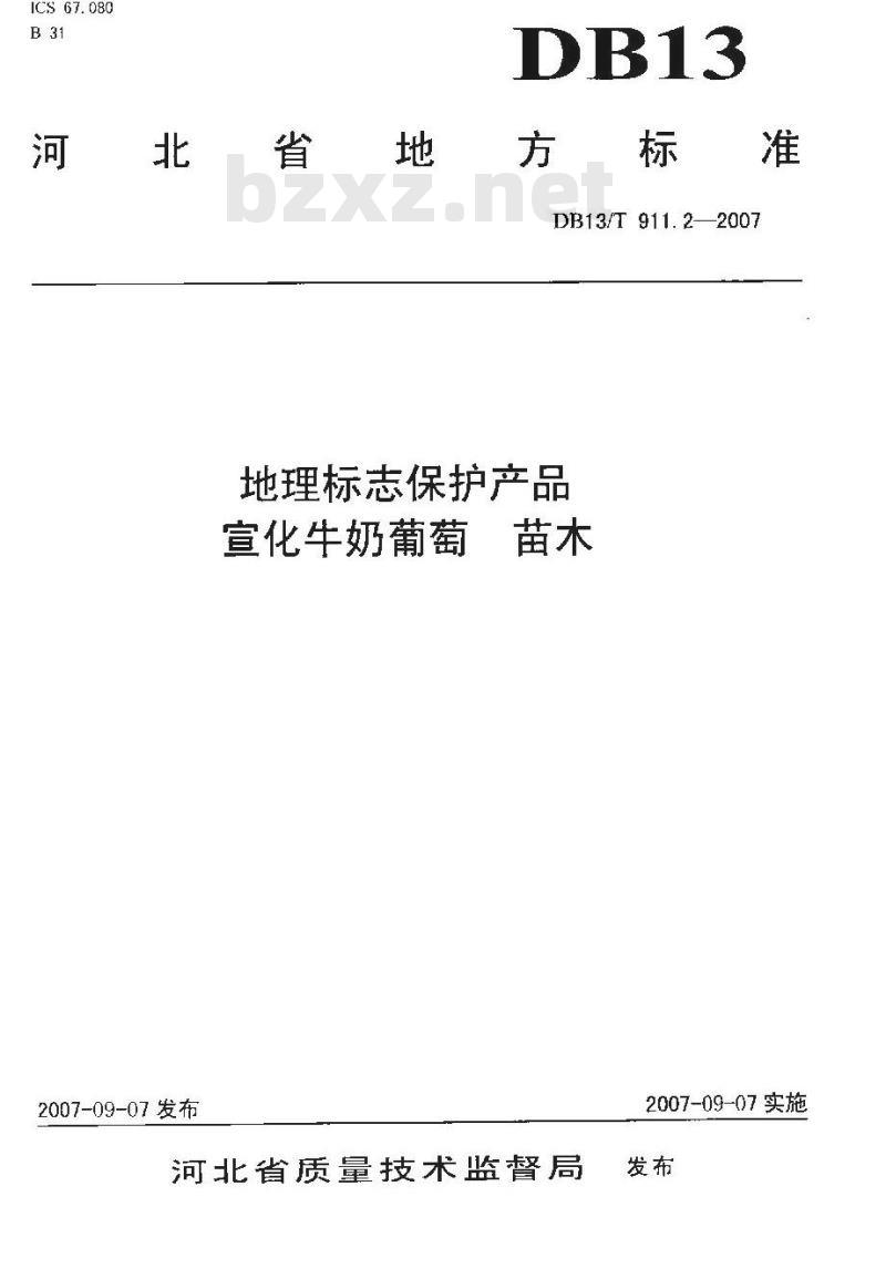 DB13/T 911.2-2007 地理标志保护产品 宣化牛奶葡萄 苗木