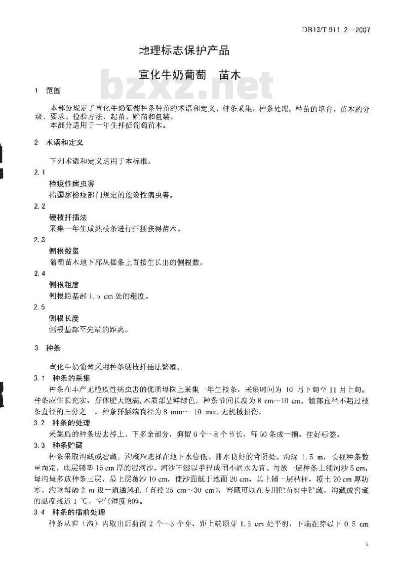DB13/T 911.2-2007 地理标志保护产品 宣化牛奶葡萄 苗木