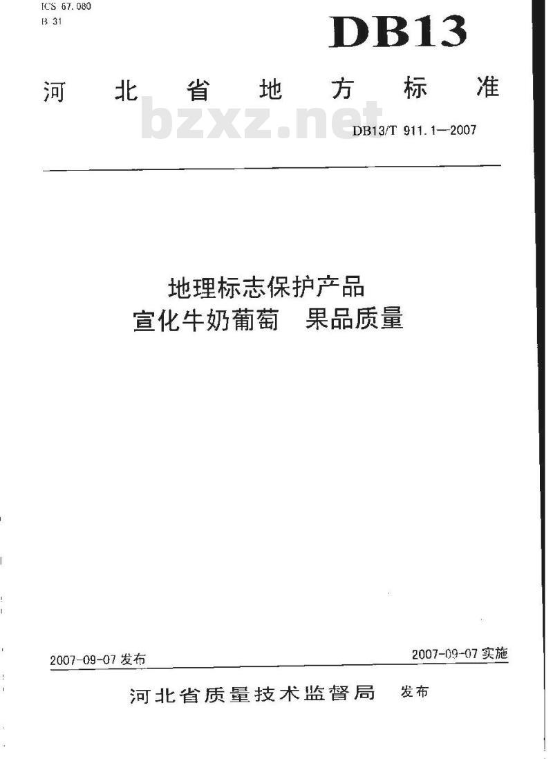 DB13/T 911.1-2007 地里标志保护产品 宣化牛奶葡萄 果品质量
