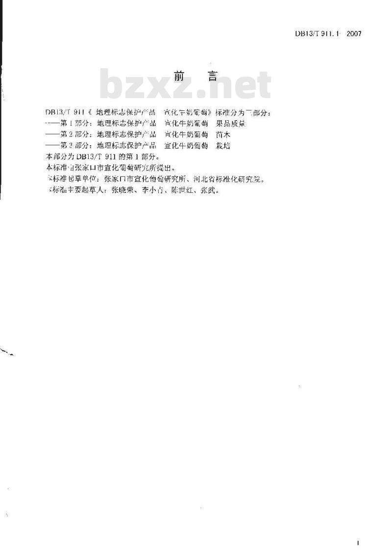 DB13/T 911.1-2007 地里标志保护产品 宣化牛奶葡萄 果品质量