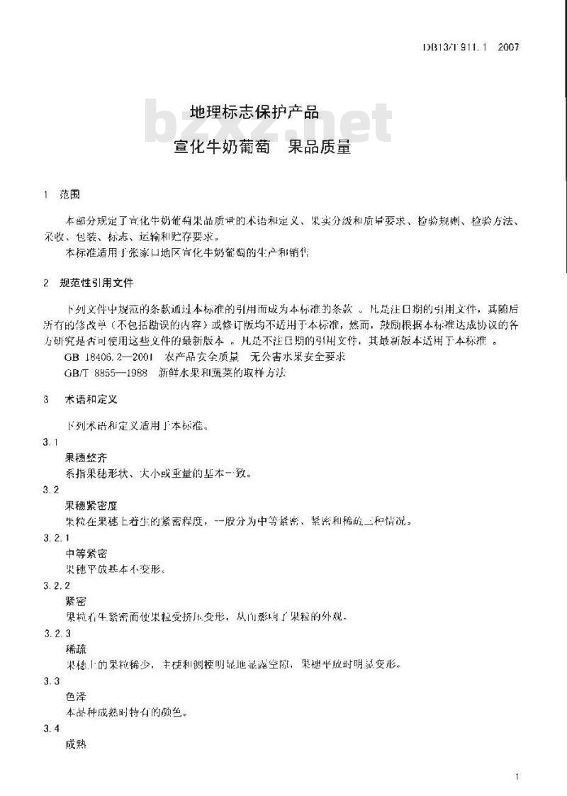 DB13/T 911.1-2007 地里标志保护产品 宣化牛奶葡萄 果品质量