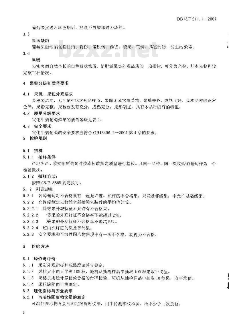 DB13/T 911.1-2007 地里标志保护产品 宣化牛奶葡萄 果品质量