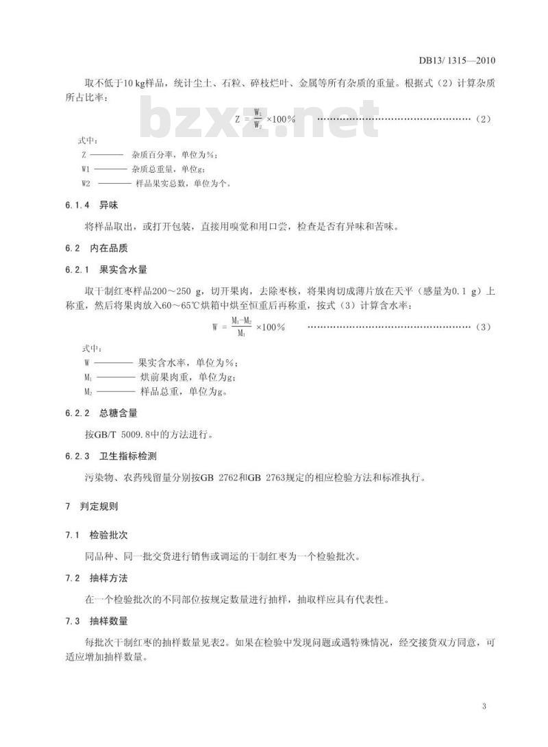 DB13/T 1315-2010 地理标志产品唐县大枣