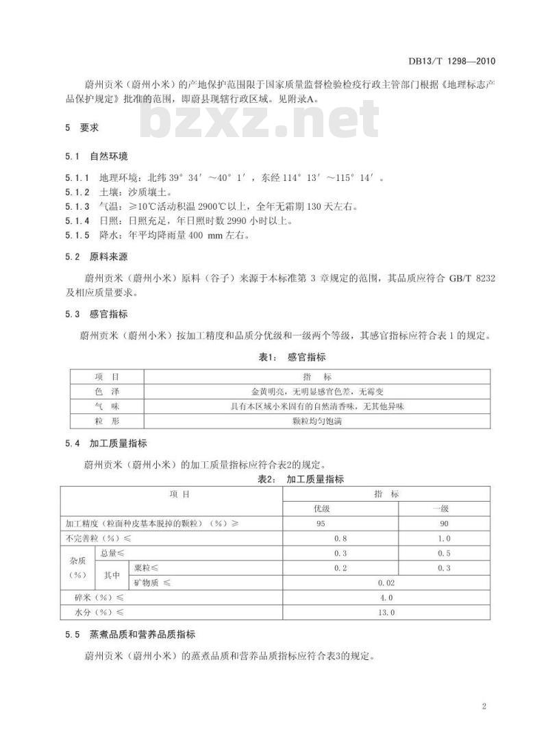 DB13/T 1298-2010 地理标志产品蔚州贡米(蔚州小米)
