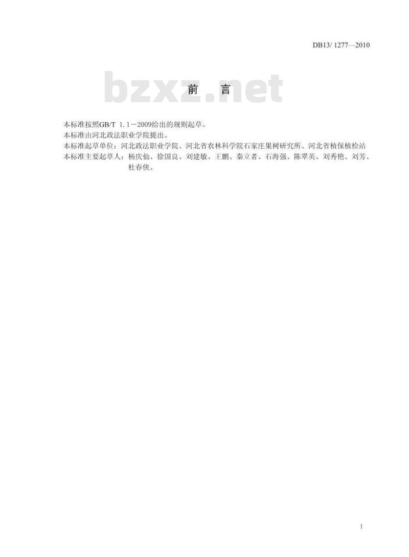 DB13/T 1277-2010 苹果树害螨综合防治技术规程