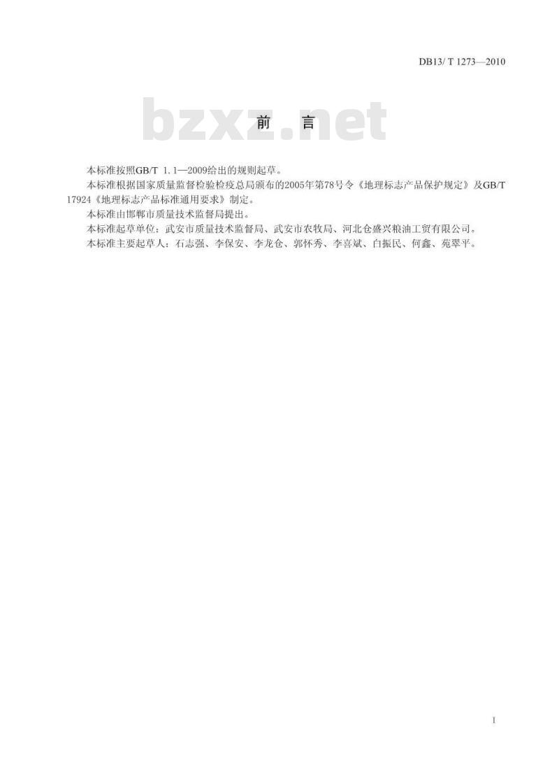 DB13/T 1273-2010 地理标志产品武安谷子生产技术规程