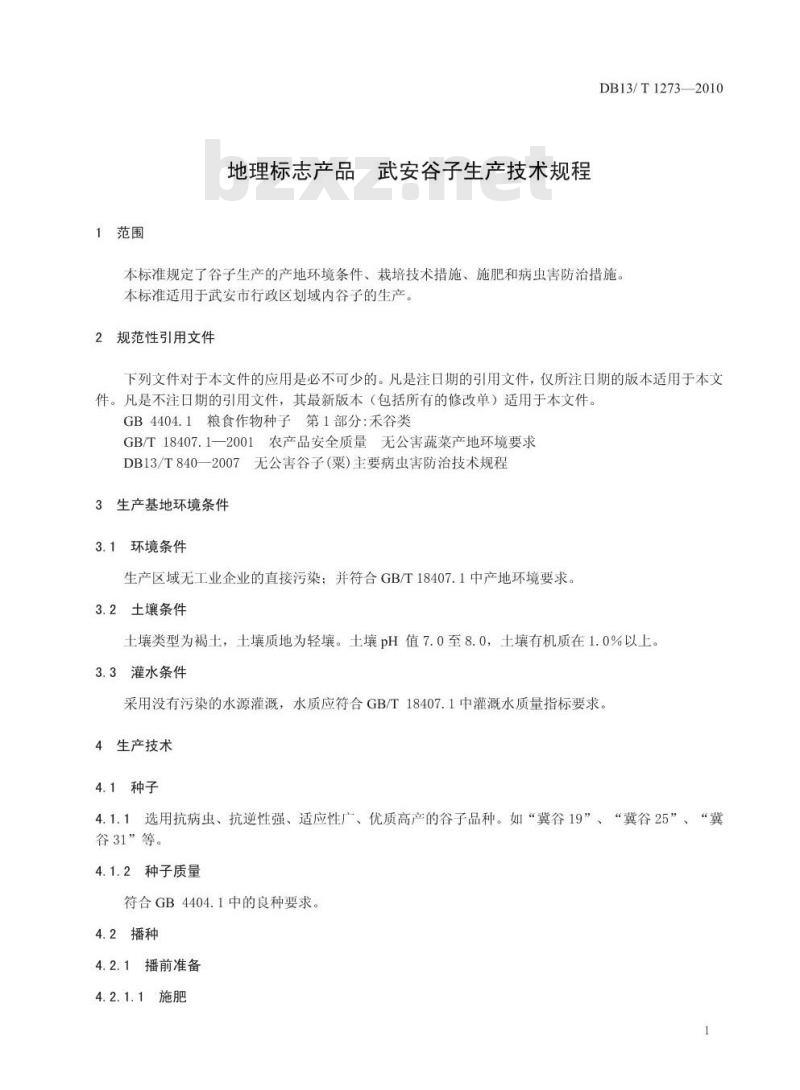 DB13/T 1273-2010 地理标志产品武安谷子生产技术规程