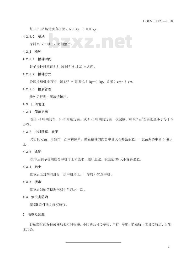 DB13/T 1273-2010 地理标志产品武安谷子生产技术规程