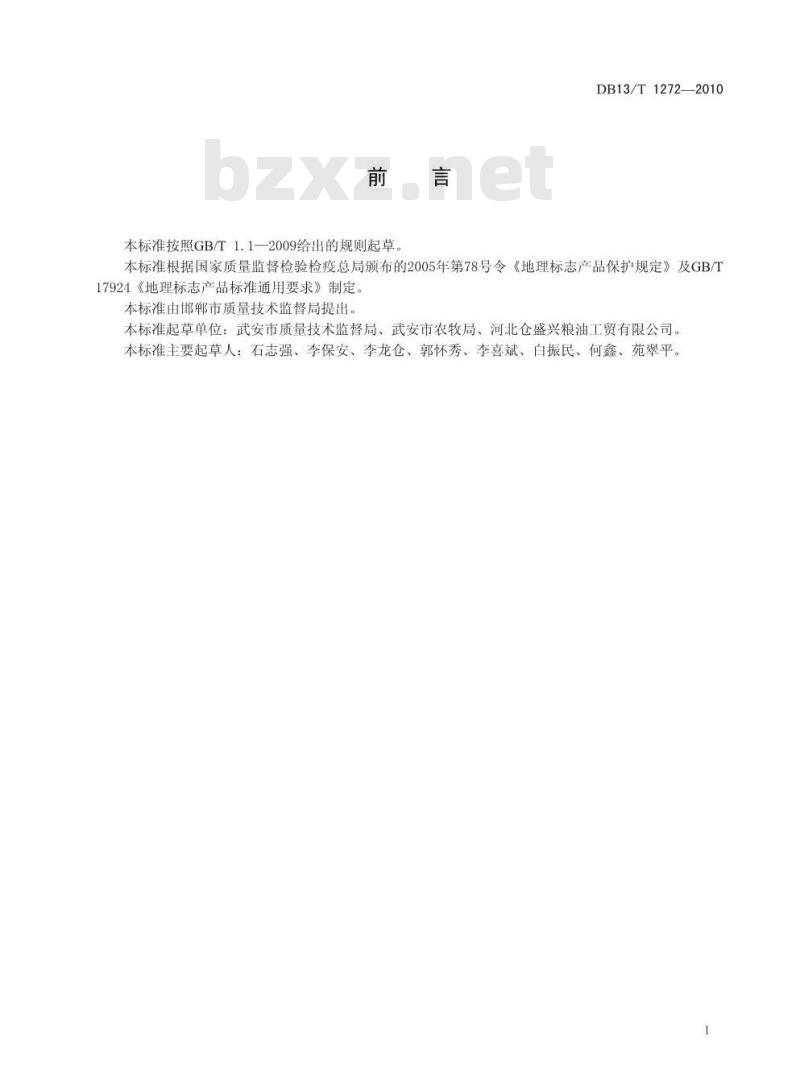 DB13/T 1272-2010 地理标志产品武安小米