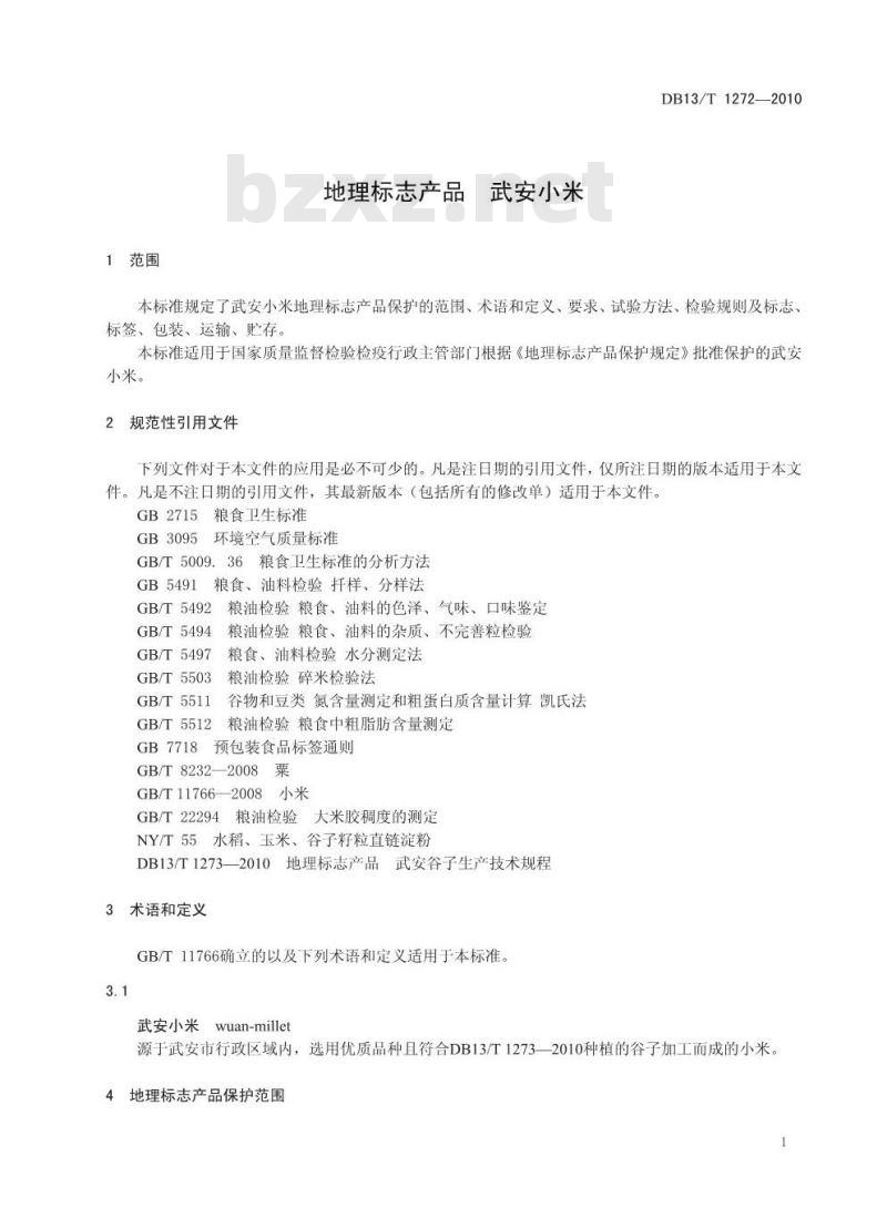 DB13/T 1272-2010 地理标志产品武安小米
