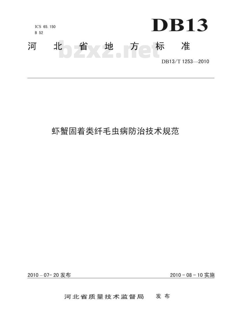 DB13/T 1253-2010 虾蟹固着类纤毛虫病防治技术规范