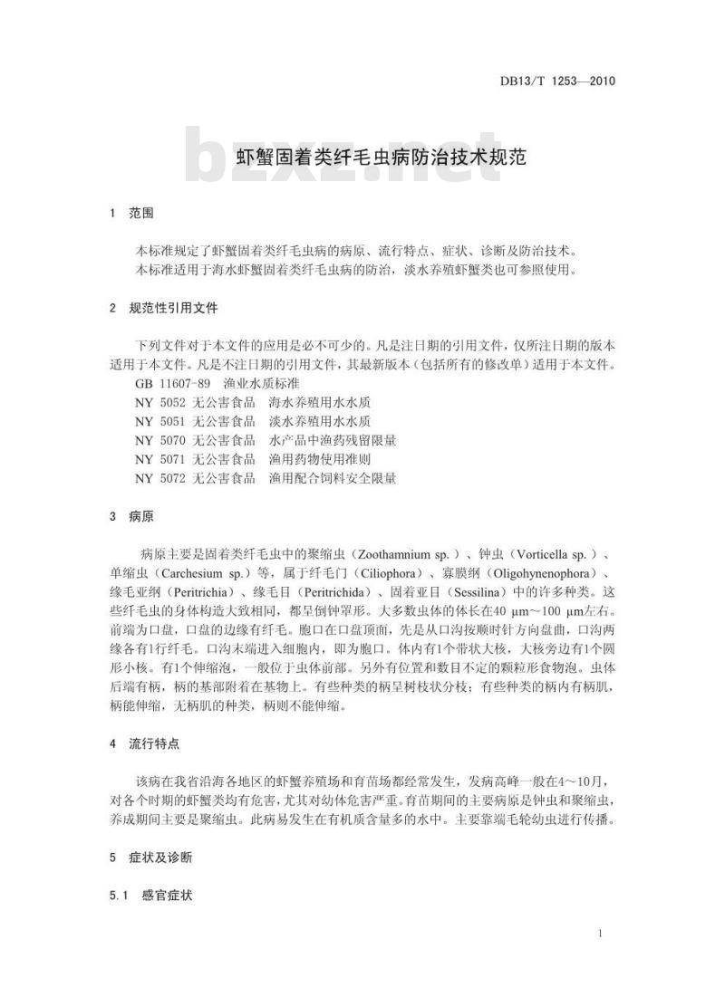 DB13/T 1253-2010 虾蟹固着类纤毛虫病防治技术规范