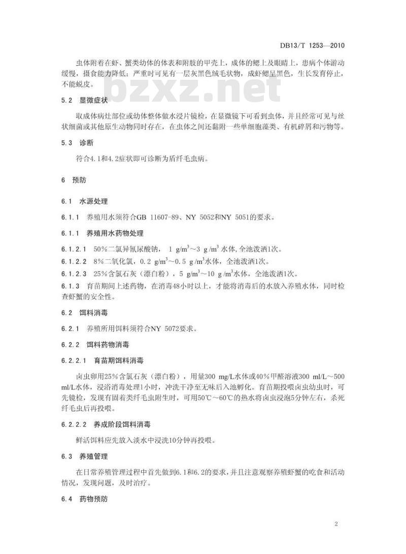 DB13/T 1253-2010 虾蟹固着类纤毛虫病防治技术规范