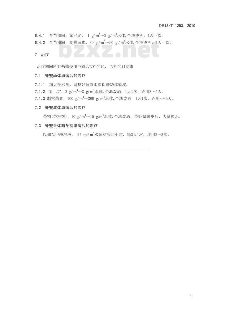 DB13/T 1253-2010 虾蟹固着类纤毛虫病防治技术规范