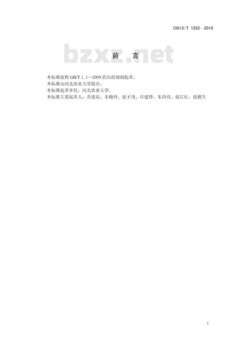 DB13/T 1252-2010 无公害绿宝石梨生产技术规程