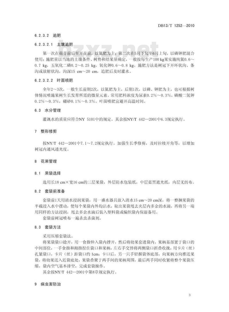 DB13/T 1252-2010 无公害绿宝石梨生产技术规程