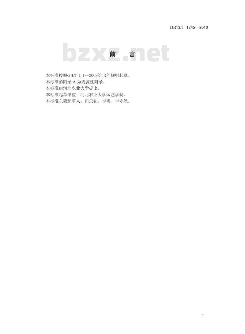 DB13/T 1245-2010 无公害灵芝生产技术规程