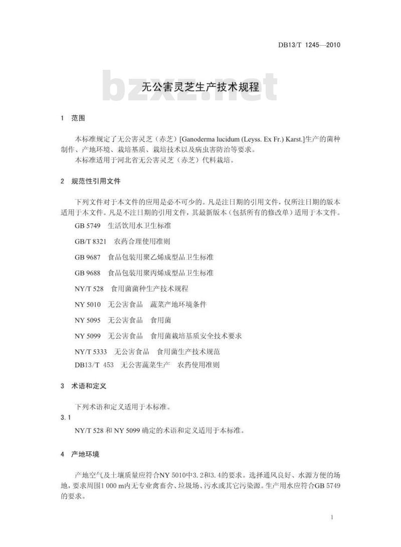 DB13/T 1245-2010 无公害灵芝生产技术规程