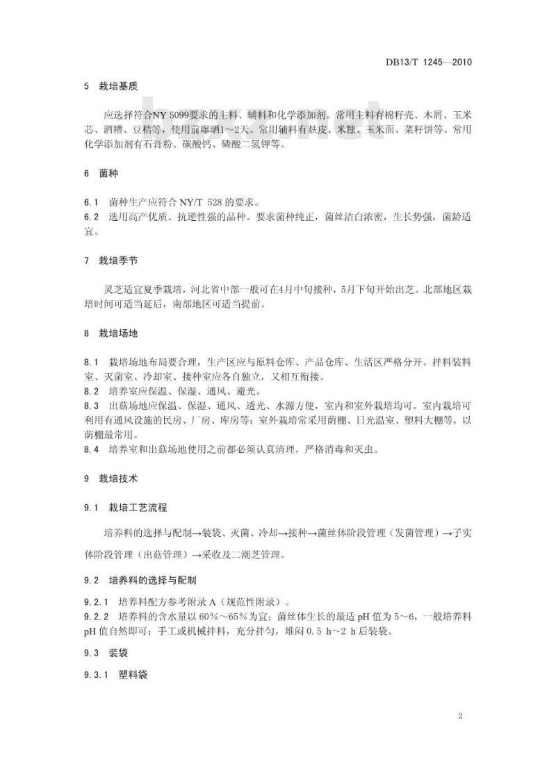 DB13/T 1245-2010 无公害灵芝生产技术规程