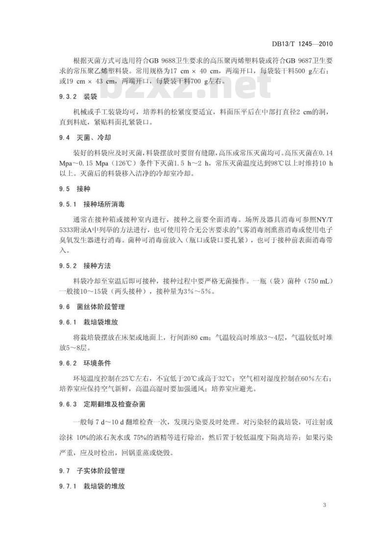 DB13/T 1245-2010 无公害灵芝生产技术规程