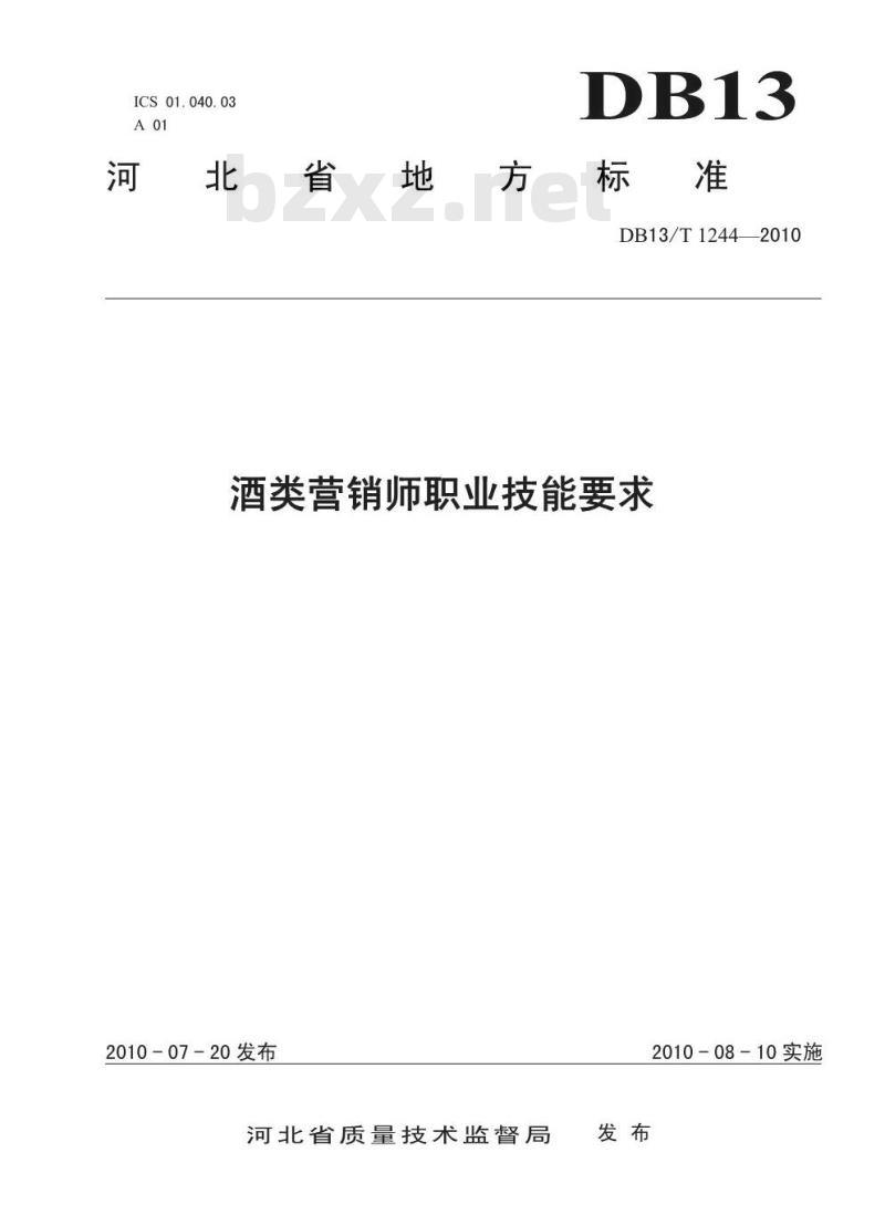 DB13/T 1244-2010 酒类营销师职业技能要求