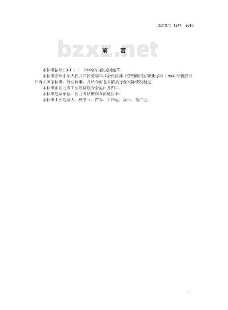 DB13/T 1244-2010 酒类营销师职业技能要求