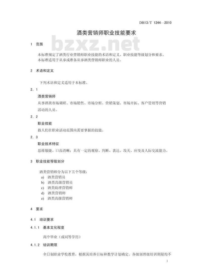 DB13/T 1244-2010 酒类营销师职业技能要求