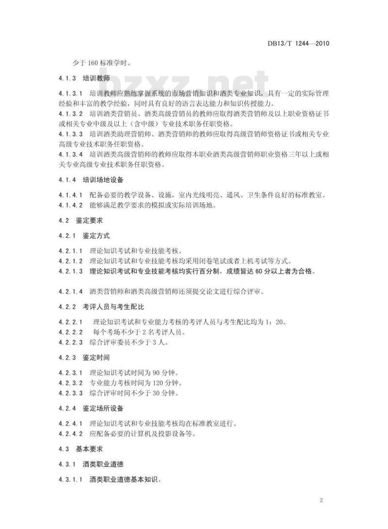 DB13/T 1244-2010 酒类营销师职业技能要求