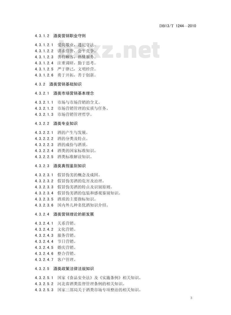 DB13/T 1244-2010 酒类营销师职业技能要求