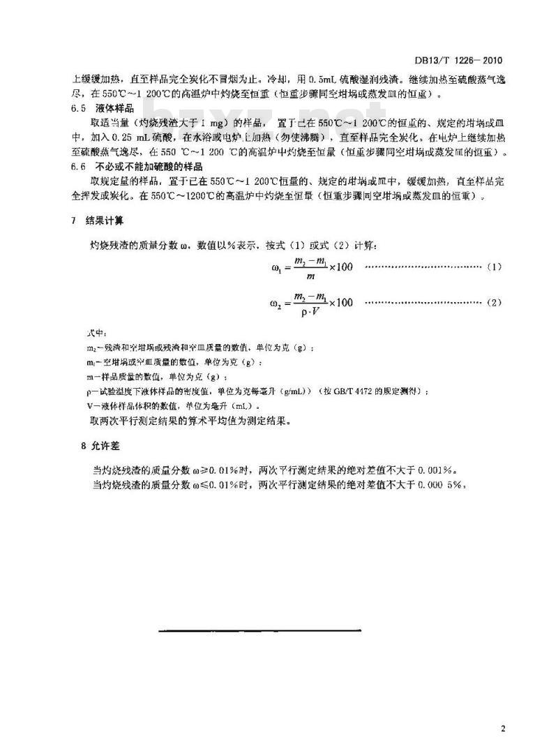 DB13/T 1226-2010 食品添加剂产品中灼烧残渣测定方法