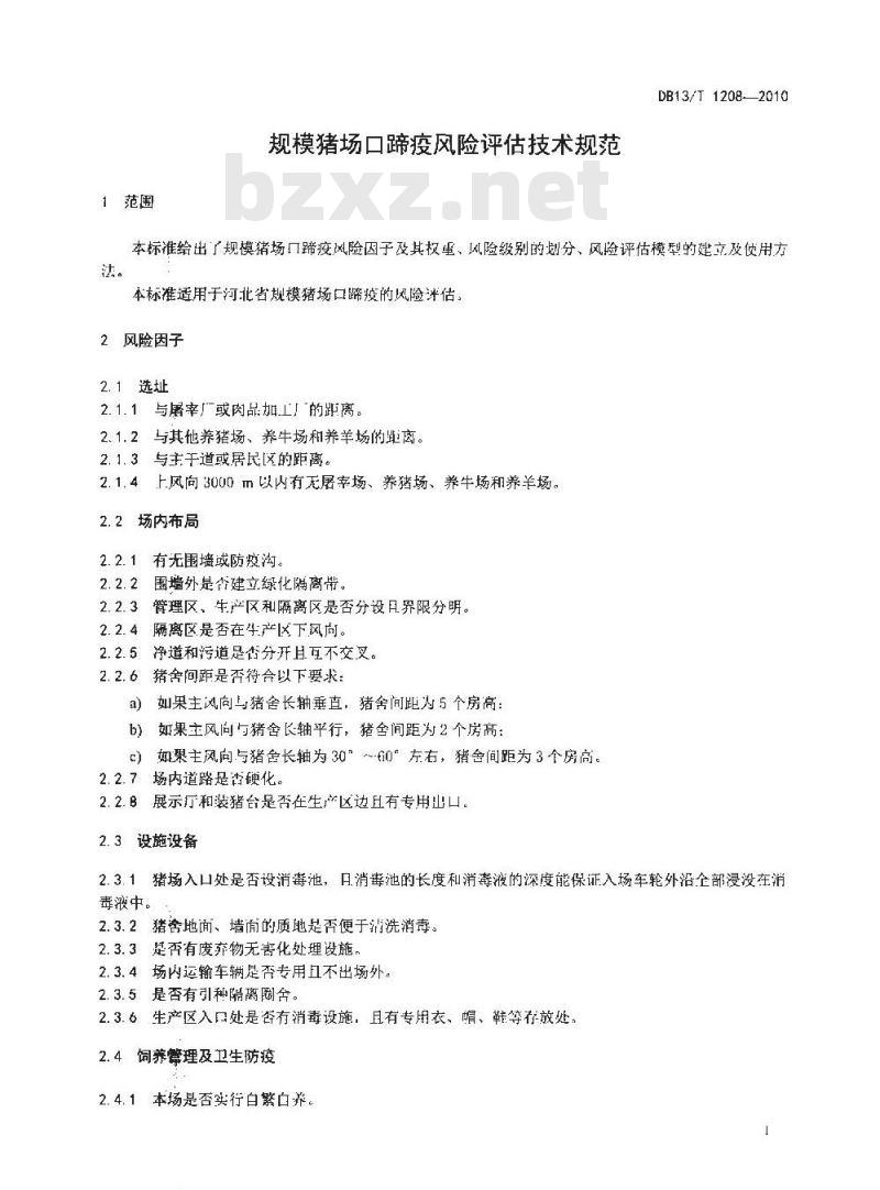 DB13/T 1208-2010 规模猪场口蹄疫风险评估技术规范