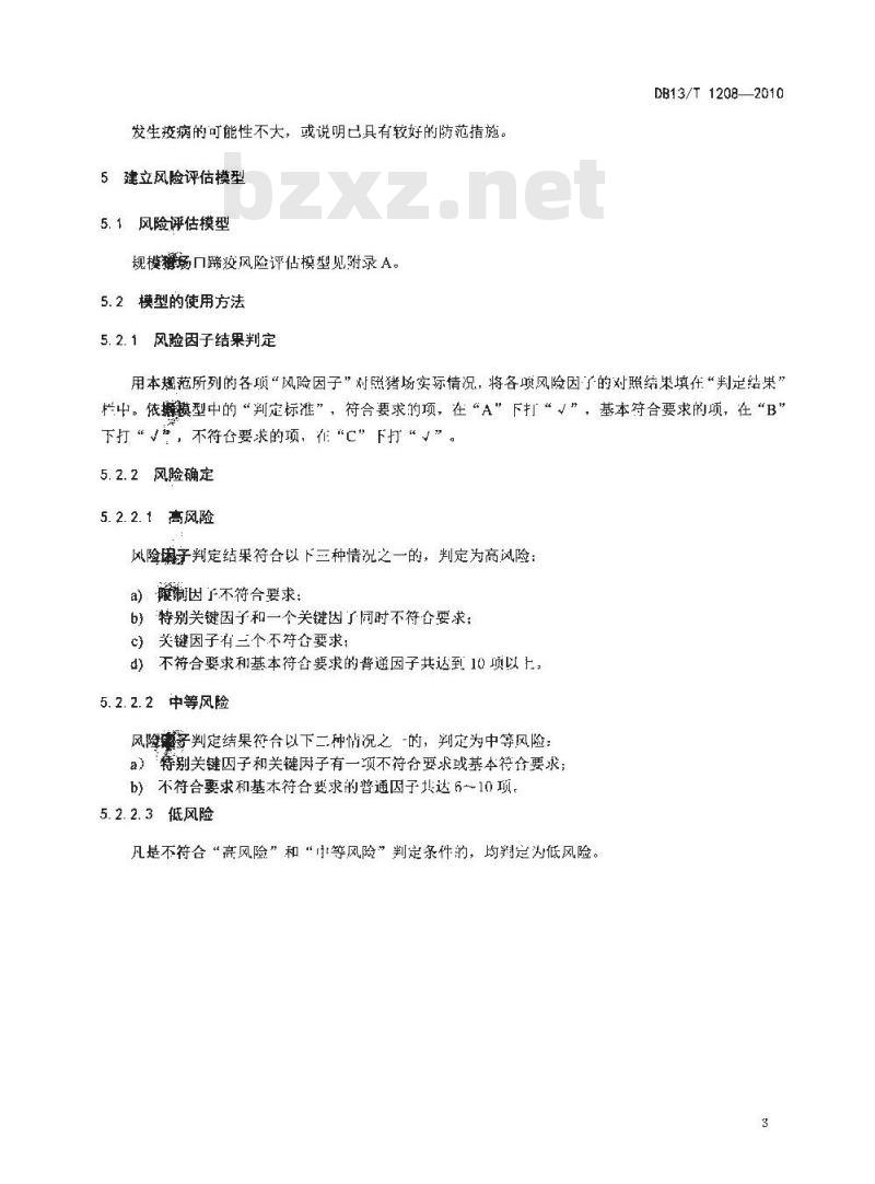 DB13/T 1208-2010 规模猪场口蹄疫风险评估技术规范