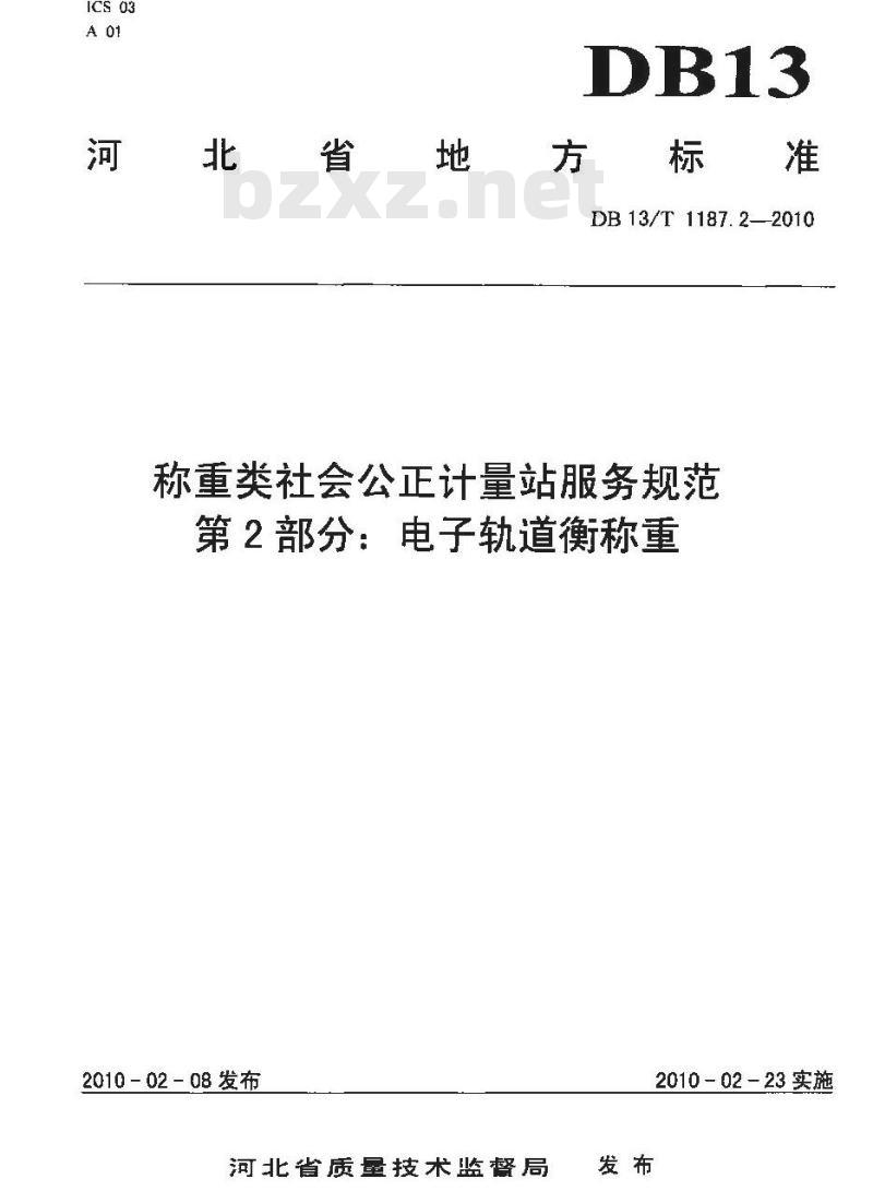 DB13/T 1187.2-2010 称重类社会公正计量站服务规范 第2部分:电子轨道衡称重