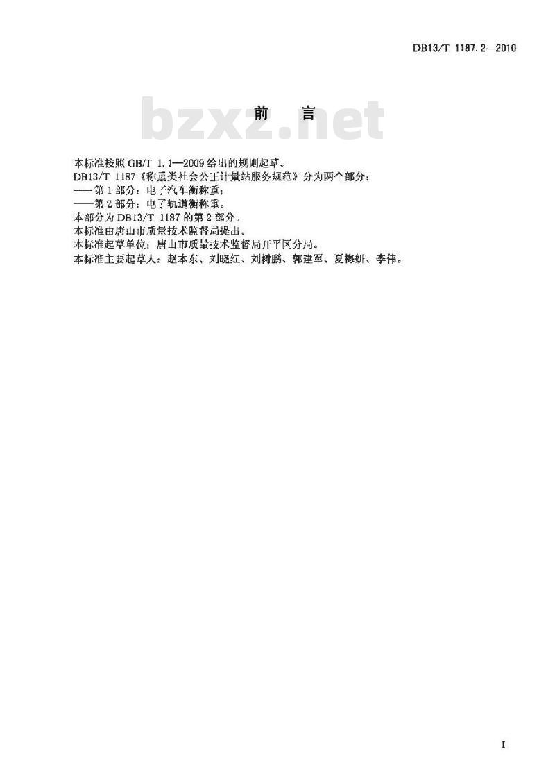 DB13/T 1187.2-2010 称重类社会公正计量站服务规范 第2部分:电子轨道衡称重