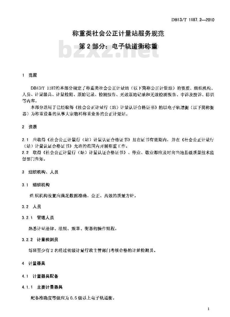 DB13/T 1187.2-2010 称重类社会公正计量站服务规范 第2部分:电子轨道衡称重