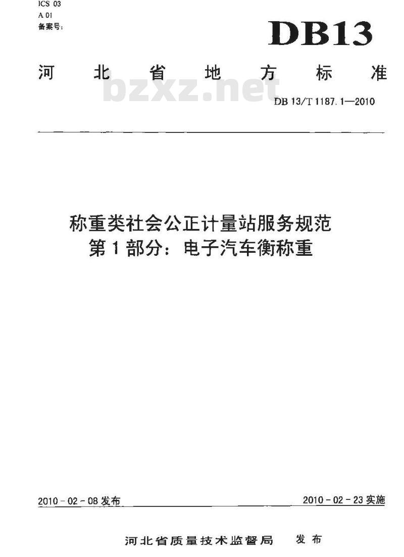 DB13/T 1187.1-2010 称重类社会公正计量站服务规范 第1部分:电子汽车衡称重