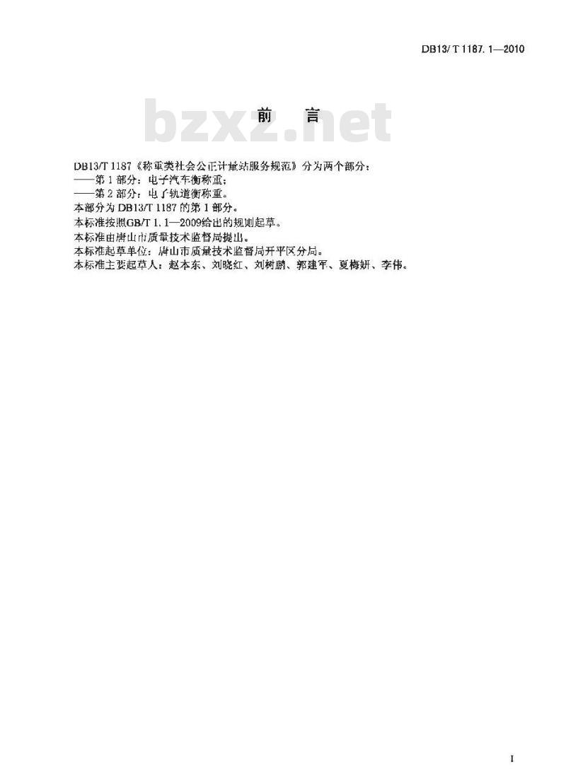 DB13/T 1187.1-2010 称重类社会公正计量站服务规范 第1部分:电子汽车衡称重