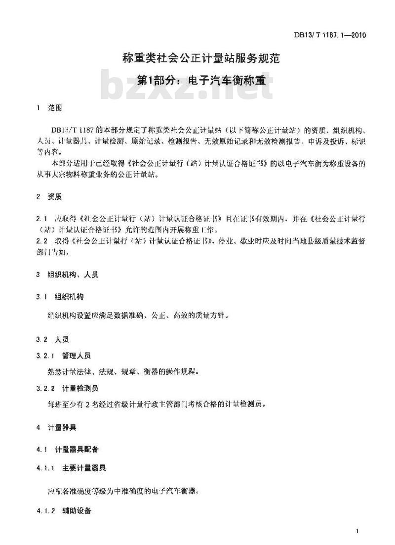 DB13/T 1187.1-2010 称重类社会公正计量站服务规范 第1部分:电子汽车衡称重