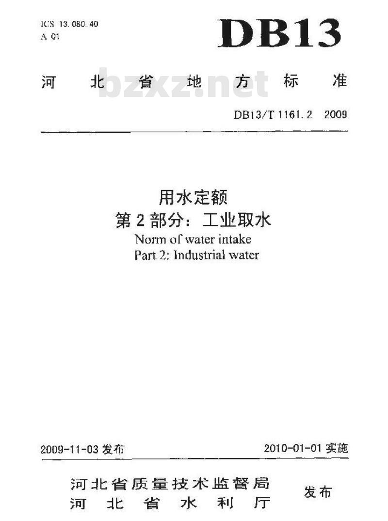 DB13/T 1161.2-2009 河北省用水定额 第2部分:工业取水