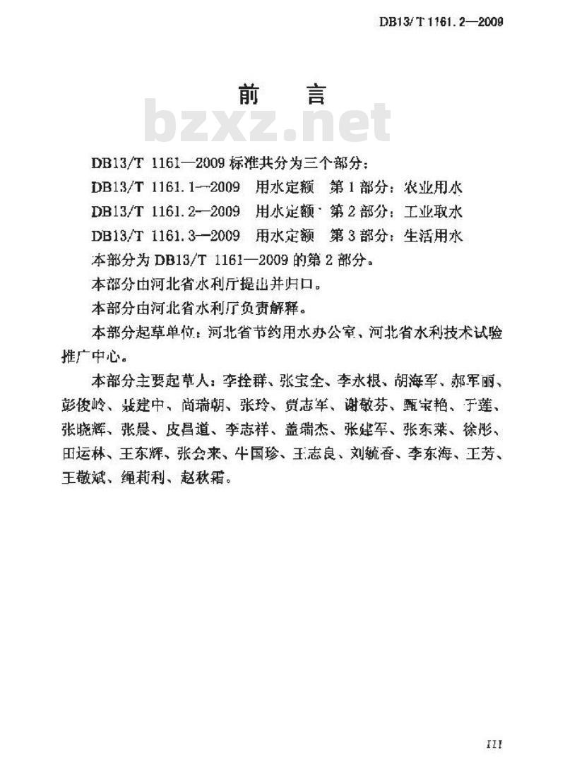 DB13/T 1161.2-2009 河北省用水定额 第2部分:工业取水