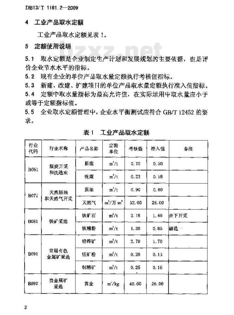 DB13/T 1161.2-2009 河北省用水定额 第2部分:工业取水